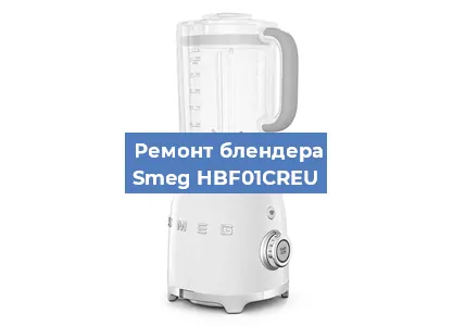 Ремонт блендера Smeg HBF01CREU в Челябинске